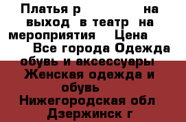 Платья р.42-44-46-48 на выход (в театр, на мероприятия) › Цена ­ 3 000 - Все города Одежда, обувь и аксессуары » Женская одежда и обувь   . Нижегородская обл.,Дзержинск г.